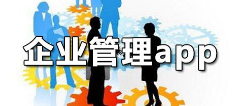 2025年企業(yè)管理App排行榜 高效工具與實(shí)戰(zhàn)推薦